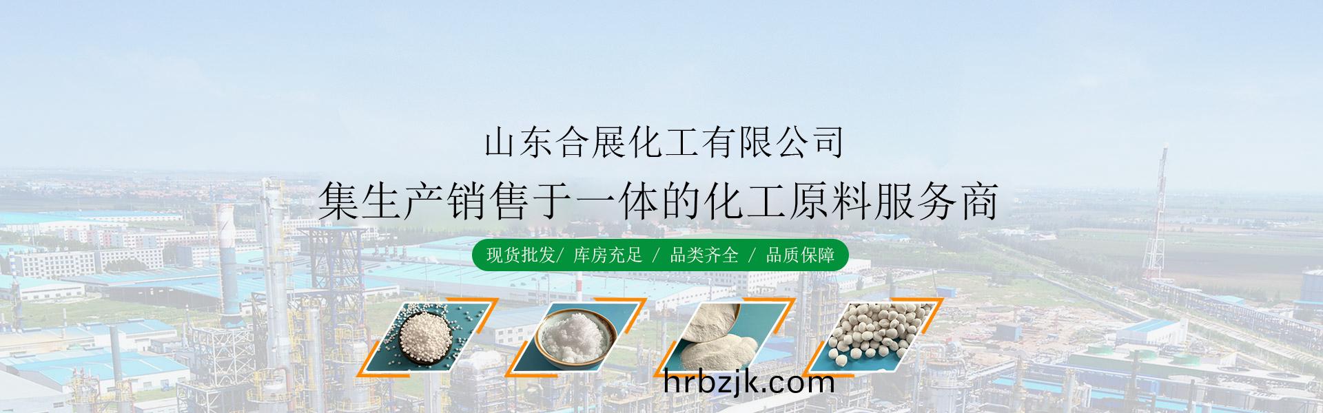 山東郃展化工有限(xian)公司(si)