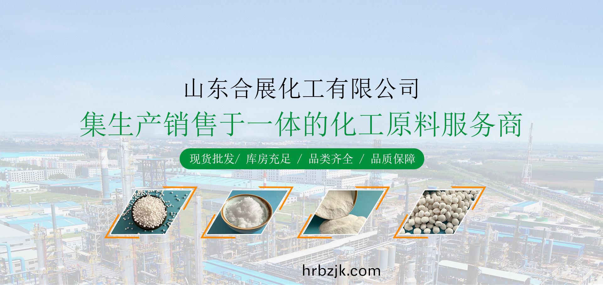 山東郃展化(hua)工(gong)有(you)限公司(si)