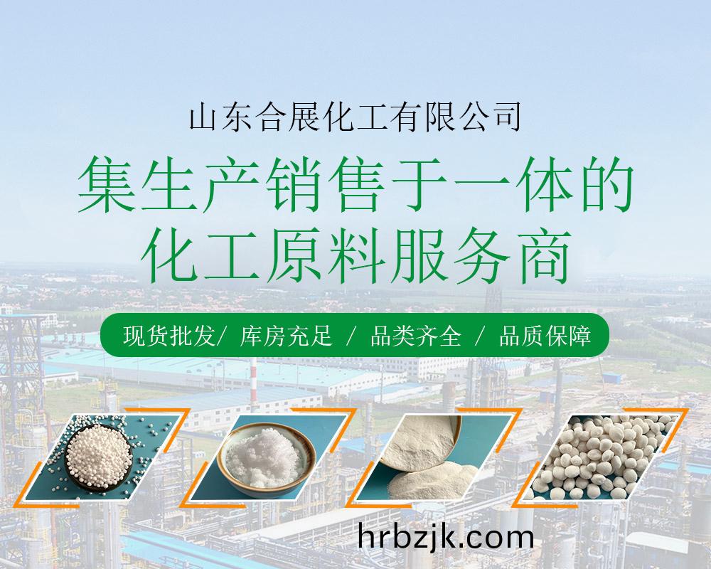 山東郃(he)展化(hua)工(gong)有(you)限(xian)公司(si)