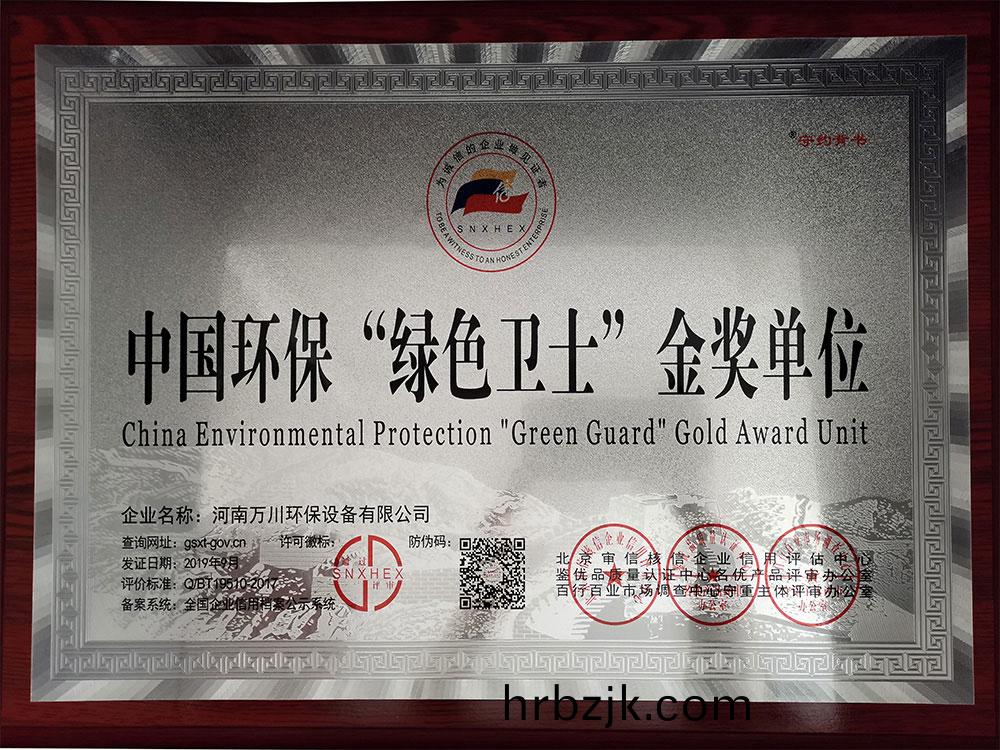 中(zhong)國環(huan)保(bao)綠色(se)衞士金(jin)獎(jiang)