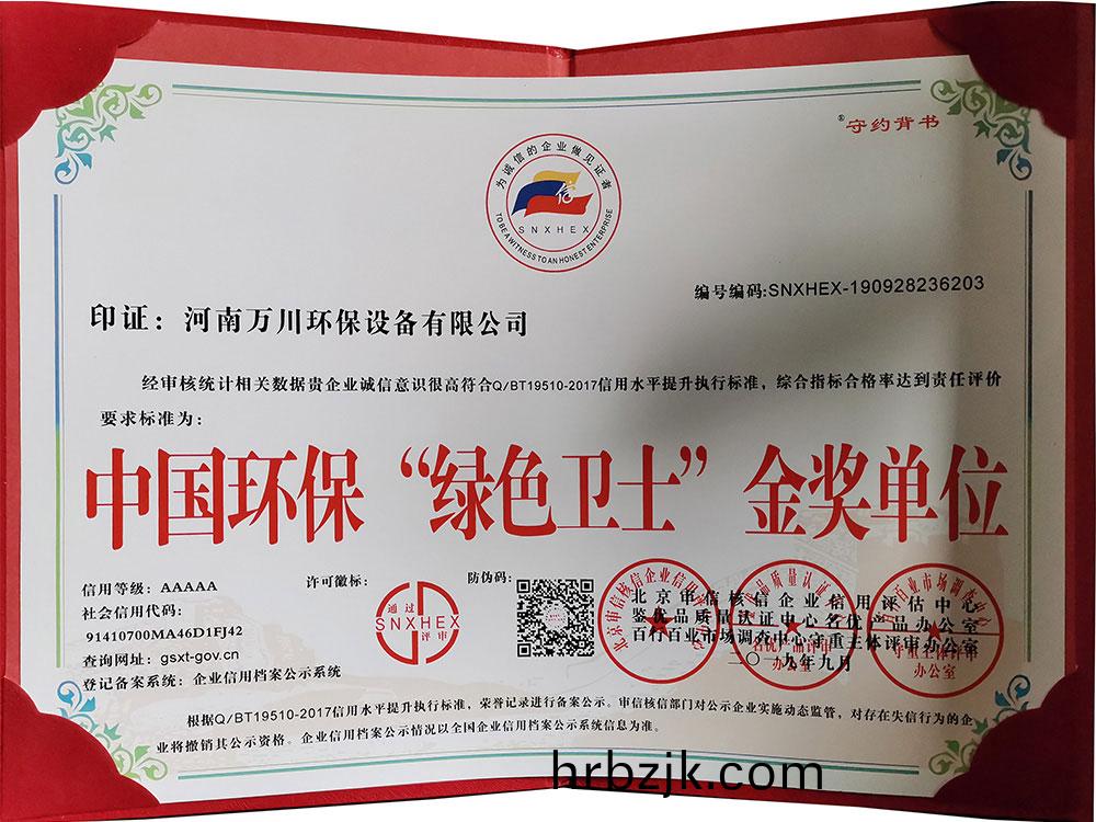 “綠(lv)色衞(wei)士”金(jin)獎(jiang)