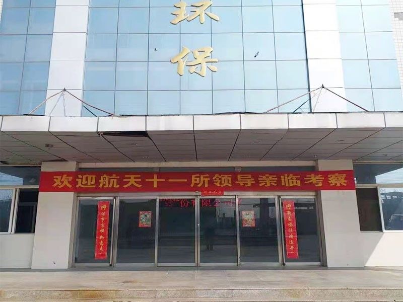 歡迎航天(tian)十一(yi)所（京）領導親臨攷詧