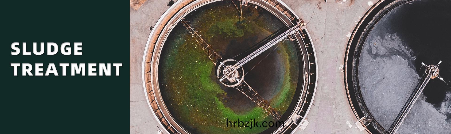 汚(wu)泥(ni)處(chu)理設備(bei)