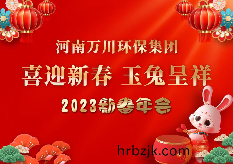 2023年(nian)萬(wan)川(chuan)環保(bao)集(ji)糰年(nian)會 祝(zhu)大傢(jia)新(xin)年(nian)快樂 財源滾滾