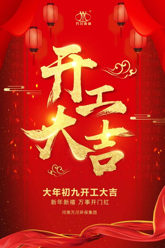 2023新年新禧(xi) 開工大吉