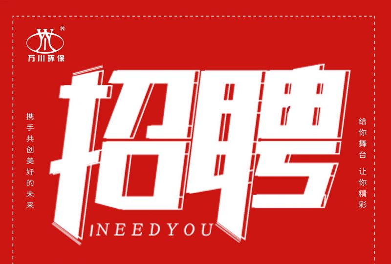 招聘 招聘 萬(wan)川環保歡迎妳的加入