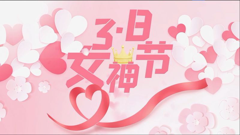 萬川環保祝(zhu)女神們節日快樂