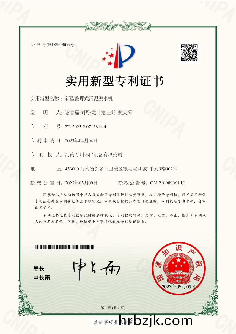 實(shi)用新型(xing)證書(shu)《新型疊螺(luo)式(shi)汚(wu)泥(ni)脫(tuo)水(shui)機(ji)》