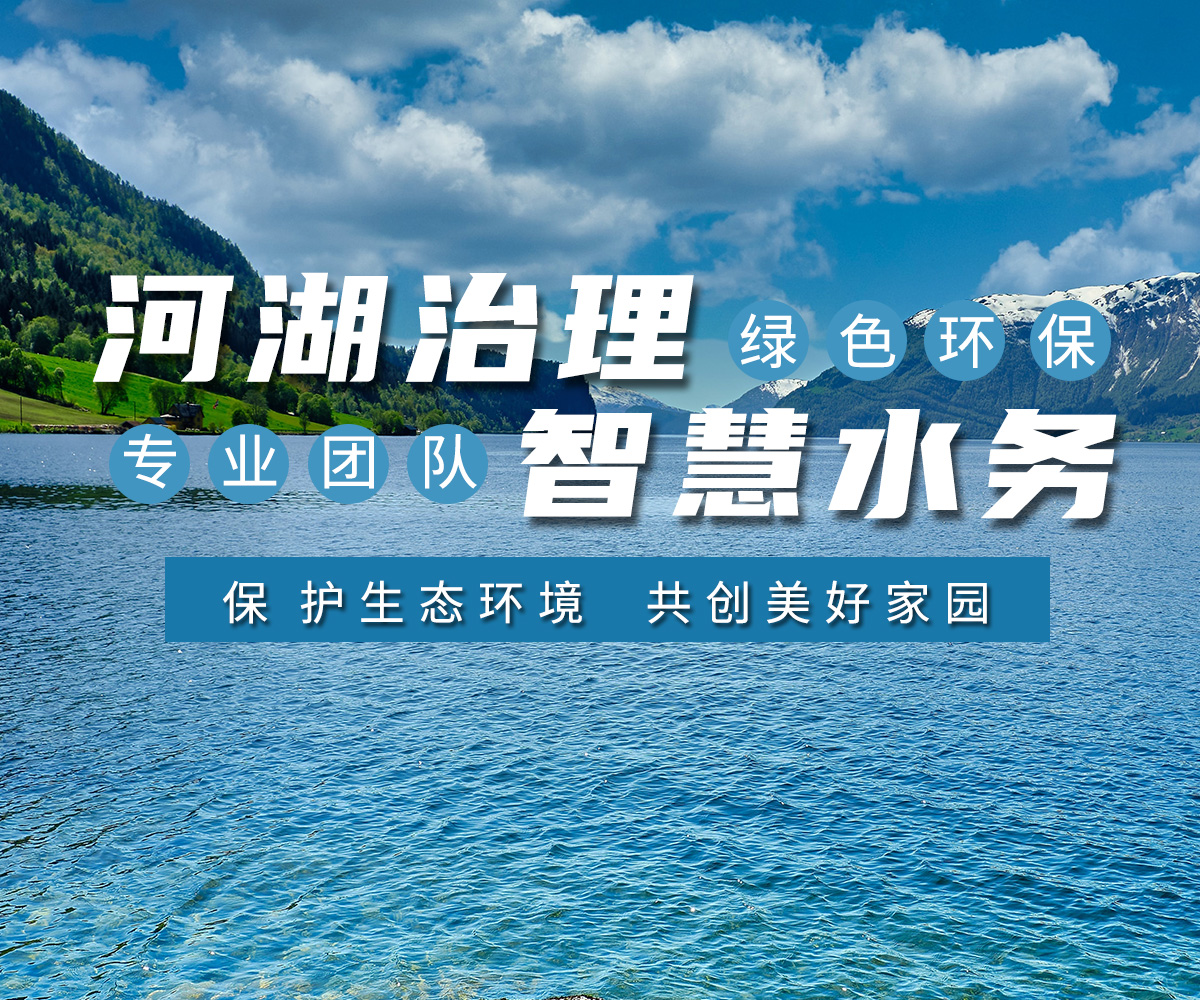 河湖(hu)治理 智(zhi)慧水(shui)務(wu)