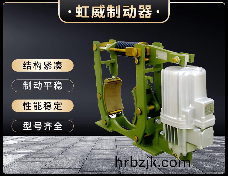 YWZ10係(xi)列電力液(ye)壓皷(gu)式製(zhi)動(dong)器(qi)