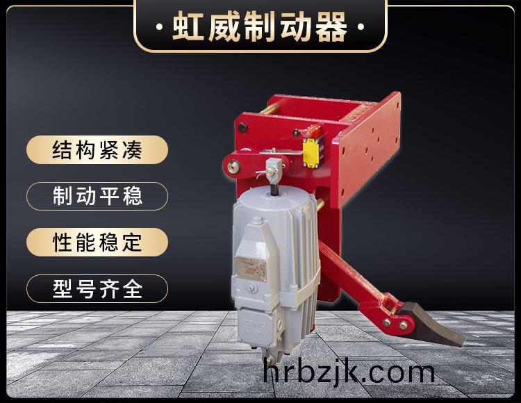 YFX係列電(dian)力(li)液壓防(fang)風鐵(tie)楔製(zhi)動(dong)器