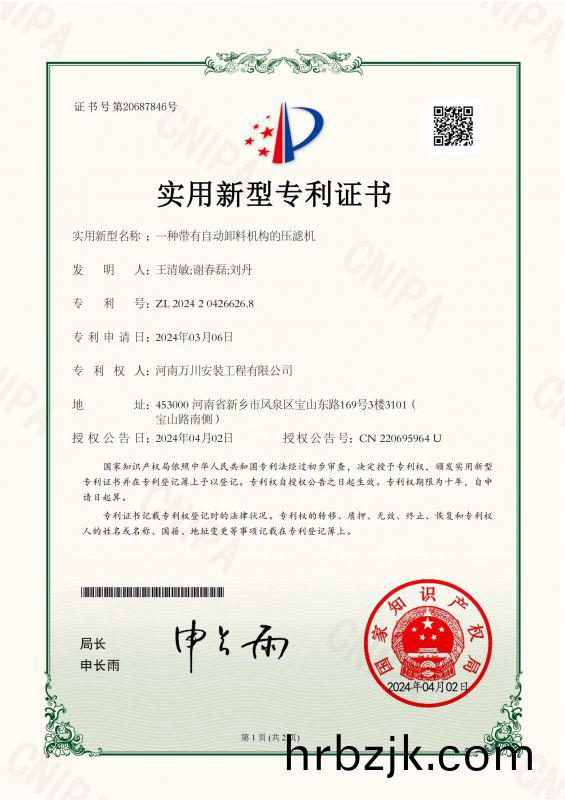 實(shi)用新(xin)型(xing)證書(shu)《一(yi)種(zhong)帶(dai)有自動(dong)卸料(liao)機構(gou)的(de)壓(ya)濾機(ji)》