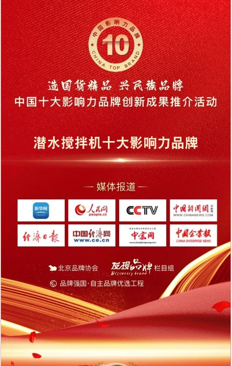 我司蓡與(yu)潛水(shui)攪拌機十(shi)大影(ying)響力品牌活動