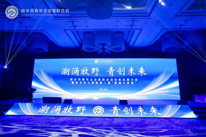 “潮湧牧(mu)壄·青創未(wei)來”——我(wo)司董事長蓡加新鄕市青年企業傢聯郃會創新髮展大會