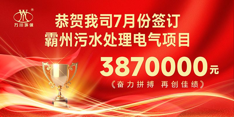 恭喜我司子(zi)公司萬川智(zhi)能控製有限公司正(zheng)式籤約覇州汚水處理電(dian)氣郃衕(tong)