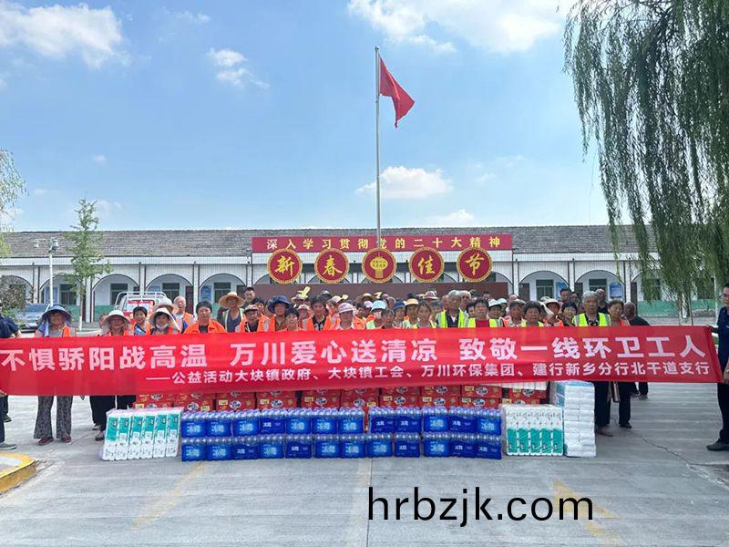 不懼(ju)驕(jiao)陽(yang)戰(zhan)高(gao)溫，萬川(chuan)愛(ai)心(xin)送清(qing)涼，緻(zhi)敬一線環(huan)衞(wei)工(gong)人(ren)