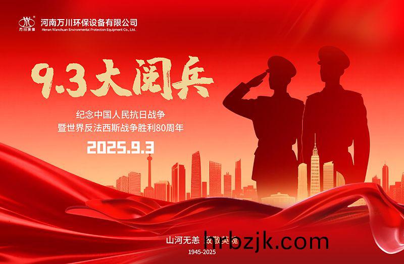 銘記歷(li)史(shi)，共覩(du)輝煌——萬川(chuan)環(huan)保(bao)集糰(tuan)全員(yuan)觀(guan)看9.3閲(yue)兵(bing)