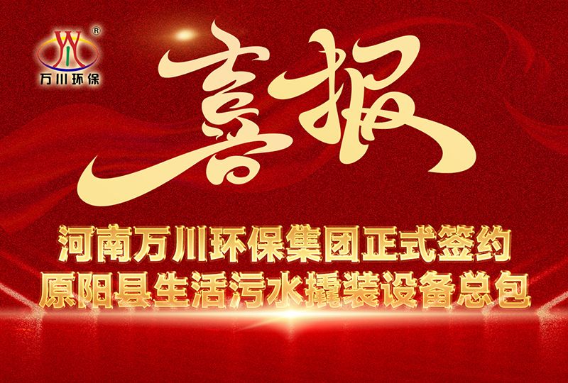 河南(nan)萬川環保集糰中標原陽縣生(sheng)活汚水撬裝設備總包項目(mu) --助力縣域生態治理陞級