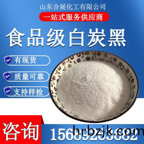 食(shi)品級(ji)白(bai)炭(tan)黑