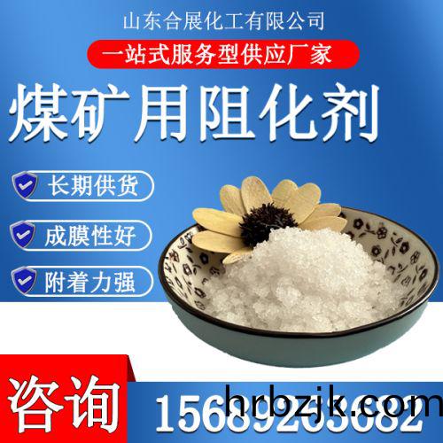 煤(mei)鑛用(yong)阻(zu)化(hua)劑
