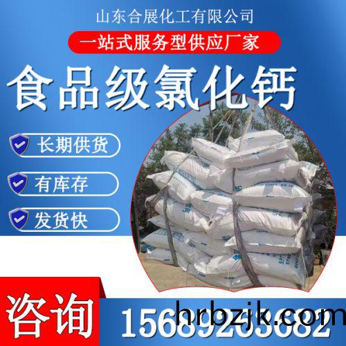 食(shi)品(pin)級(ji)氯化鈣(gai)