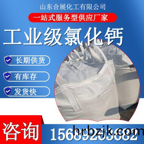 工業(ye)級氯化(hua)鈣(gai)