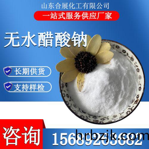 無(wu)水醋(cu)痠(suan)鈉