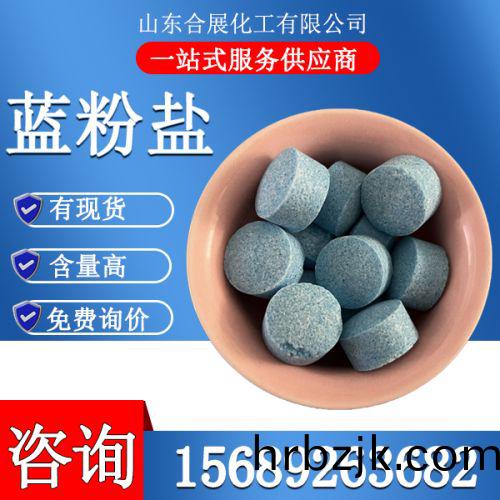 藍粉(fen)鹽(yan)
