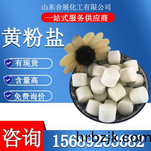 黃(huang)粉(fen)鹽(yan)