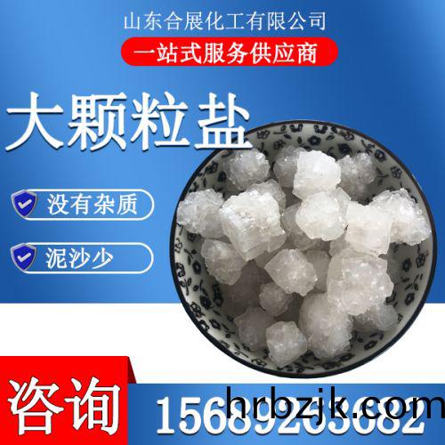 大顆(ke)粒(li)鹽